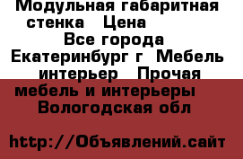 Модульная габаритная стенка › Цена ­ 6 000 - Все города, Екатеринбург г. Мебель, интерьер » Прочая мебель и интерьеры   . Вологодская обл.